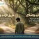 Islam dan Kebebasan Memilih: Menelaah Dua Jalan Kehidupan dalam Al-Qur’an